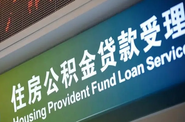 泗阳为啥公积金黄牛可以取出来呢（泗阳急需用钱提取公积金的方法）